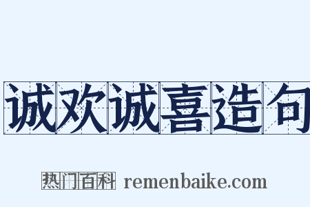 诚欢诚喜造句是什么意思的图片